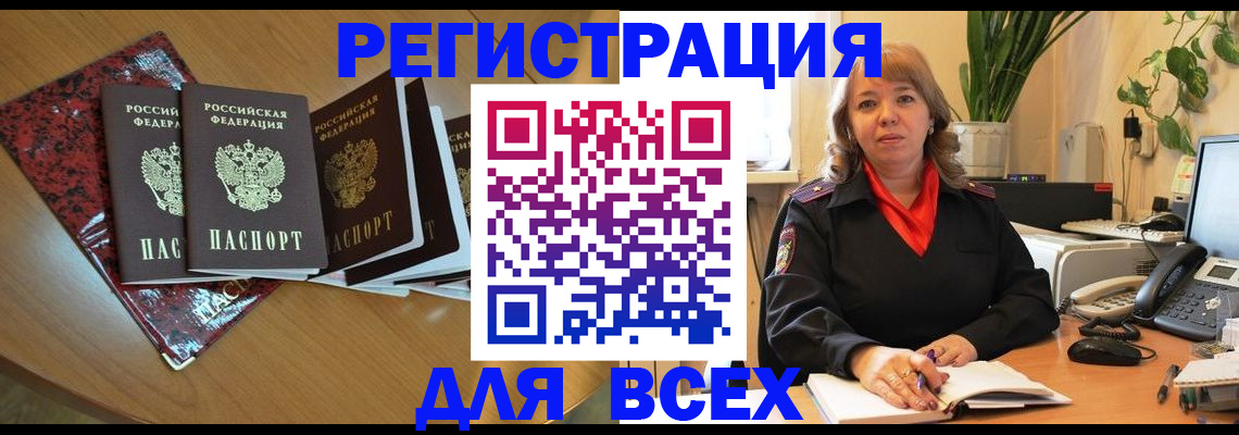 временная регистрация для всех в Лисках